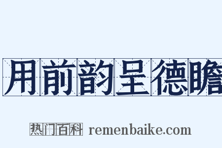 用前韵呈德瞻是什么意思的图片